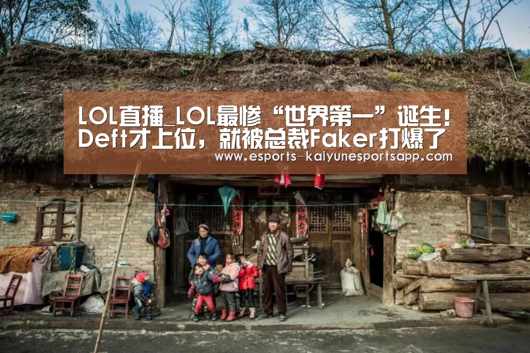  LOL直播_LOL最惨“世界第一”诞生