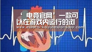 ‘ 电竞官网’一款可以在游戏内运行的浏览器-GBox(图1) LOL直播