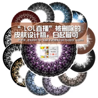 “ LOL直播”被删除的皮肤设计稿,白起最可惜,李白弃典藏,而他第一款最贵!(图1) 电竞官网