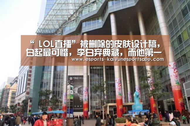 “ LOL直播”被删除的皮肤设计稿,白起最可惜,李白弃典藏,而他第一款最贵!(图3) LOL直播