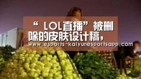 “ LOL直播”被删除的皮肤设计稿,白起最可惜,李白弃典藏,而他第一款最贵!(图4) 电竞官网