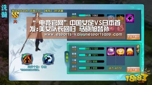 “ 电竞官网”中国女足VS日本首发:美女队长回归 马晓旭替补(图1) LOL直播