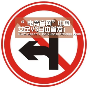 “ 电竞官网”中国女足VS日本首发:美女队长回归 马晓旭替补(图2) 开云电竞
