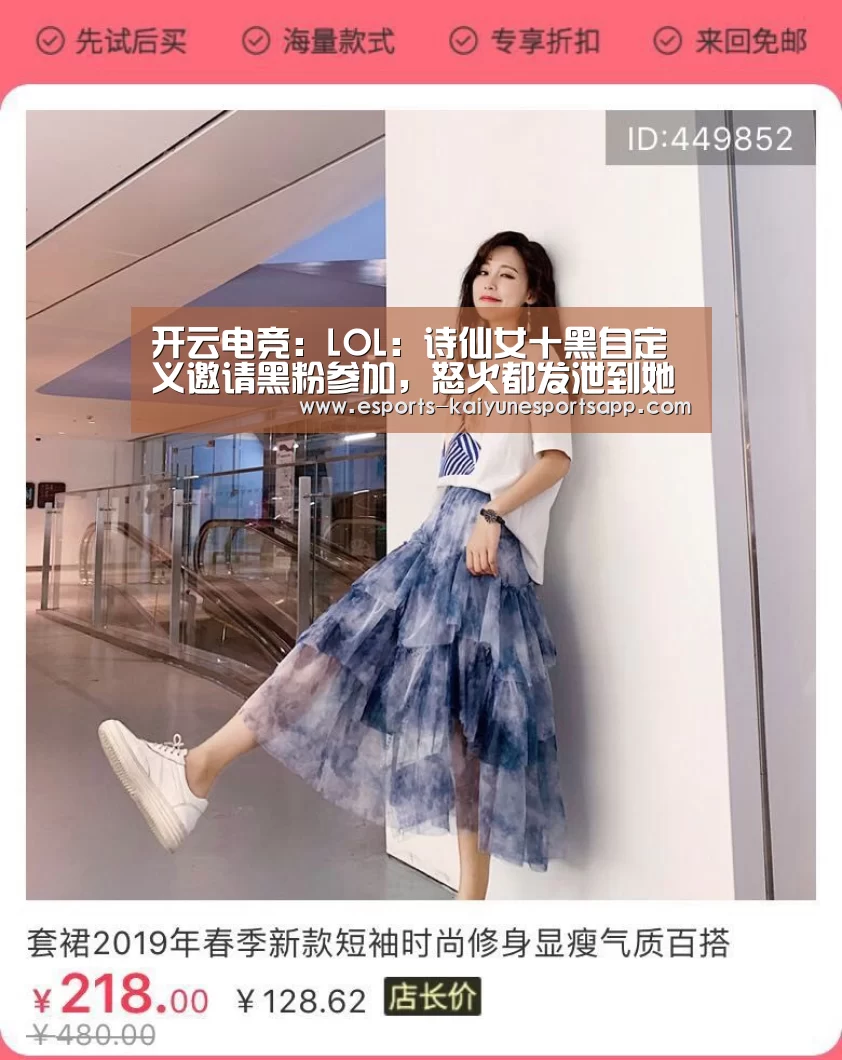 开云电竞:LOL:诗仙女十黑自定义邀请黑粉参加,怒火都发泄到她身上,最后战绩亮了(图2) 电竞官网