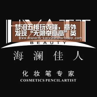 梦泪五排玩克隆,意外发现“无限举高高”英雄,直接给目标顶到屏幕外!- 电竞官网(图2) LOL直播