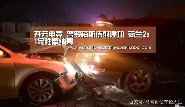 开云电竞_普罗梅斯传射建功 荷兰2:1完胜摩纳哥(图3) 开云电竞