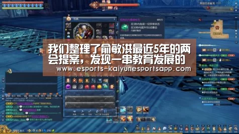 我们整理了俞敏洪最近5年的两会提案,发现一串教育发展的关键词‘开云电竞’(图1) LOL直播