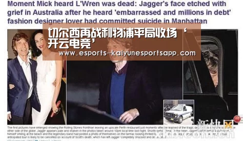 切尔西再战利物浦平局收场‘开云电竞’(图3) LOL直播