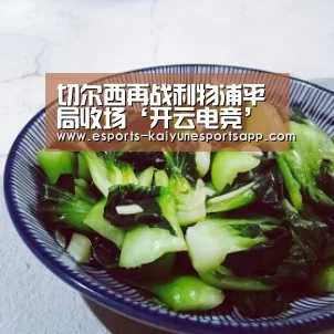 切尔西再战利物浦平局收场‘开云电竞’(图4) LOL直播