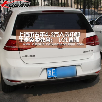 上海市去年4.2万人次中职生享免费教育: LOL直播(图1) 开云电竞