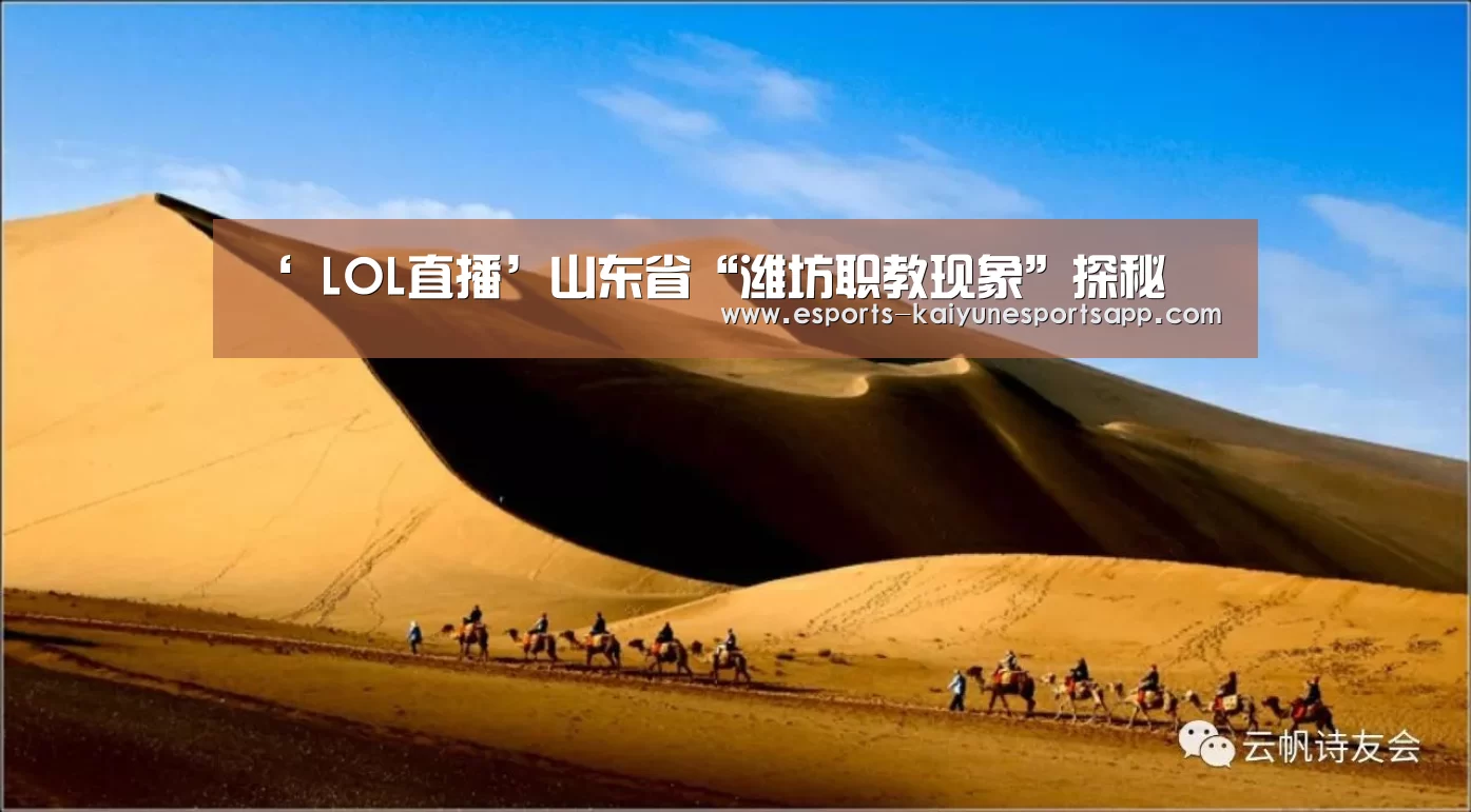 ‘ LOL直播’山东省“潍坊职教现象”探秘(图1) 开云电竞