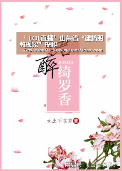 ‘ LOL直播’山东省“潍坊职教现象”探秘(图2) 电竞官网