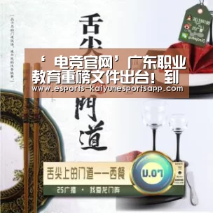 ‘ 电竞官网’广东职业教育重磅文件出台!到2021年新增高职学位12万个以上(图3) 电竞官网
