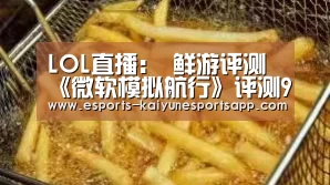 LOL直播:
鲜游评测《微软模拟航行》评测9.0分:早已逾越游戏领域的硬核航行模拟工具(图3) 开云电竞
