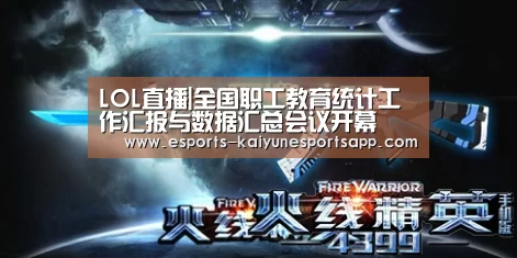 LOL直播|全国职工教育统计工作汇报与数据汇总会议开幕(图2) LOL直播