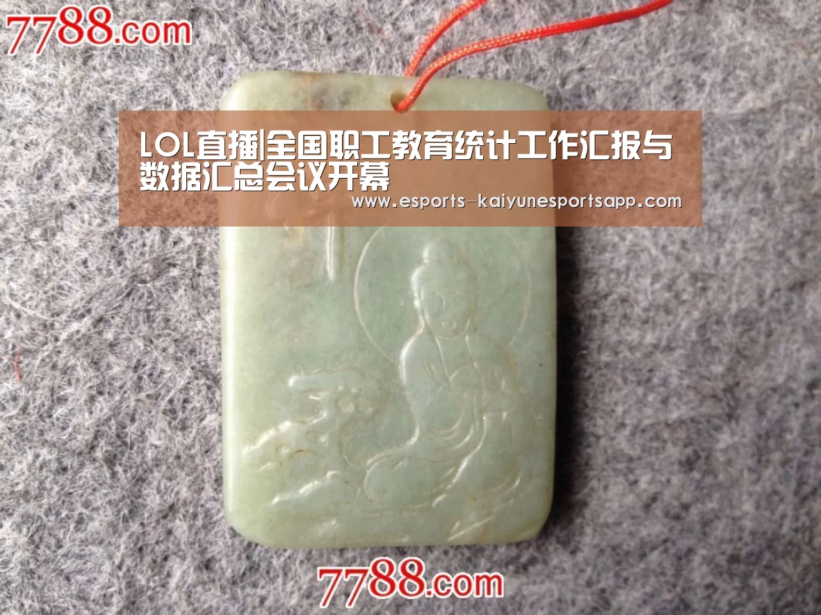 LOL直播|全国职工教育统计工作汇报与数据汇总会议开幕(图4) 电竞官网