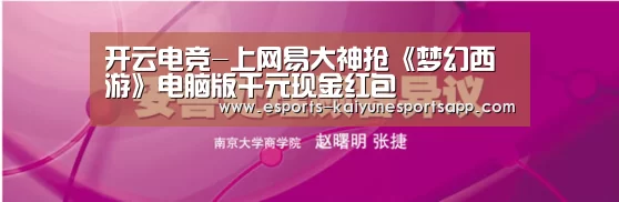 开云电竞-上网易大神抢《梦幻西游》电脑版千元现金红包(图2) 开云电竞