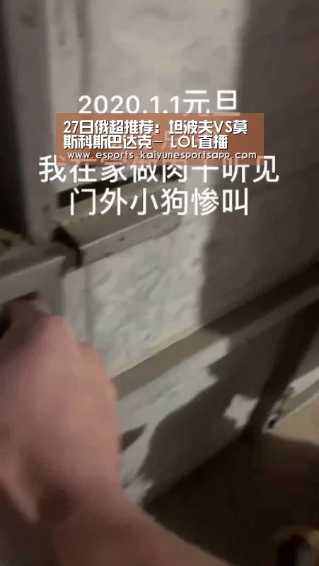 27日俄超推荐:坦波夫VS莫斯科斯巴达克- LOL直播(图3) 电竞官网